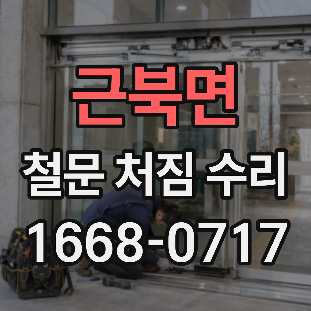 근북면 철문 처짐 수리