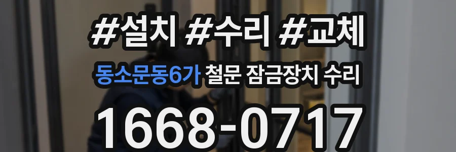 동소문동6가 철문 잠금장치 수리