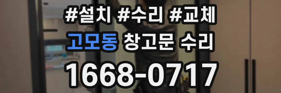 고모동 창고문 수리