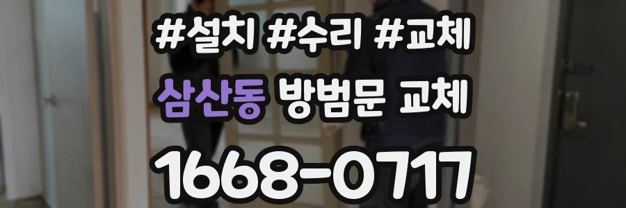 삼산동 방범문 교체