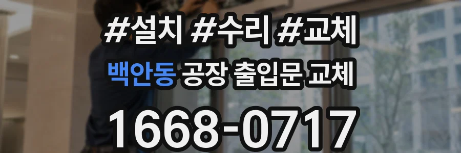 백안동 공장 출입문 교체