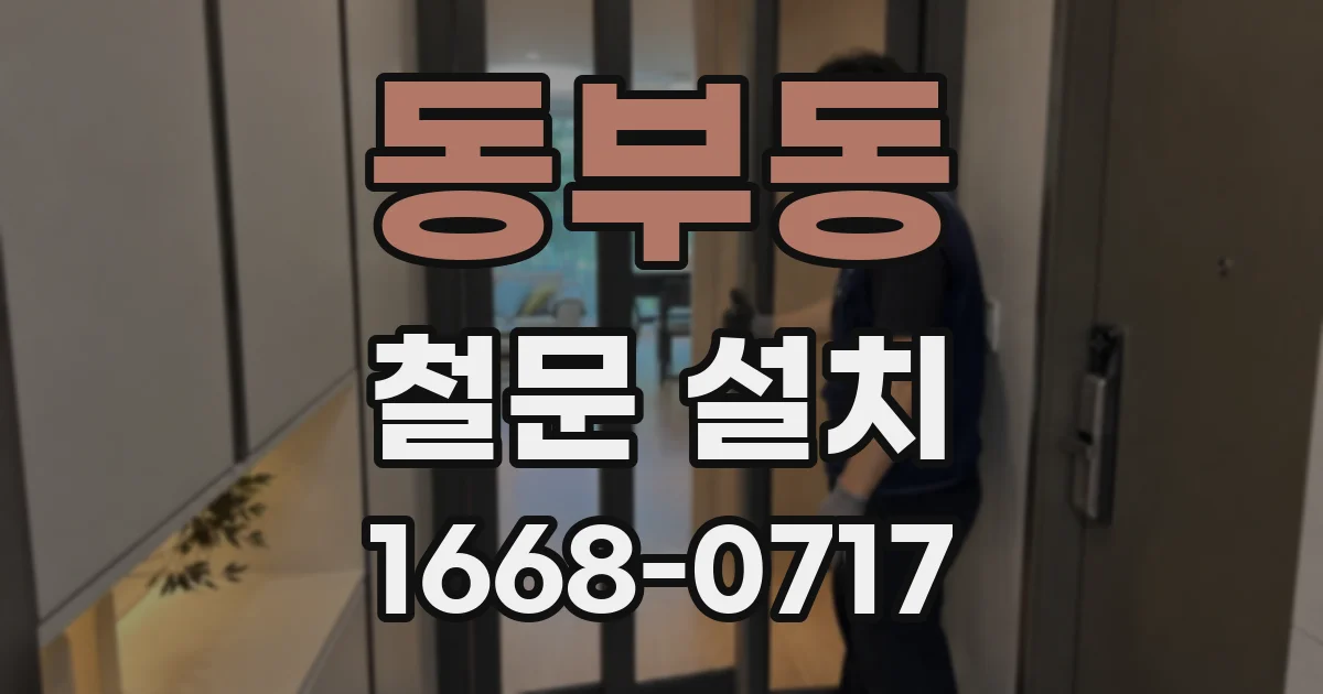 동부동 철문 설치