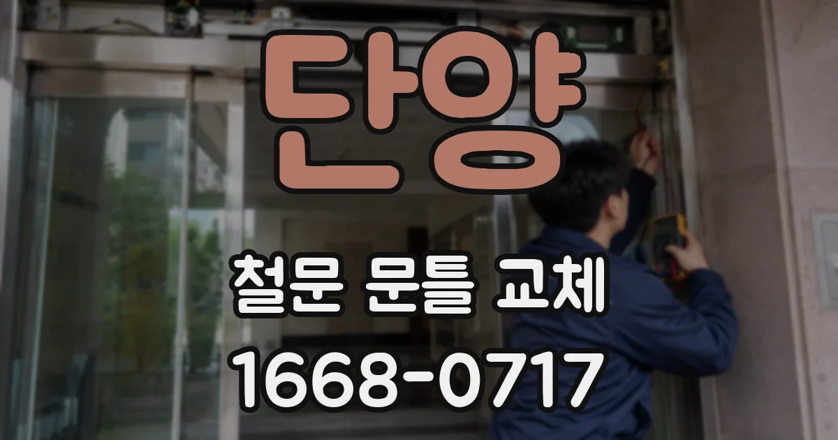 단양 철문 문틀 교체