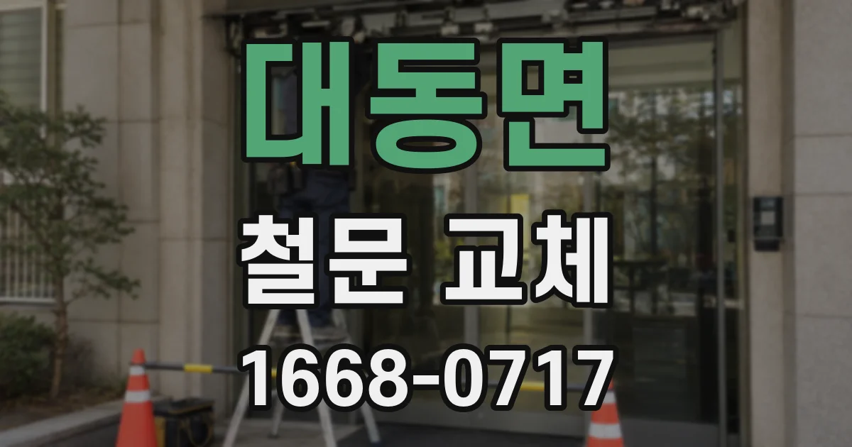 대동면 철문 교체