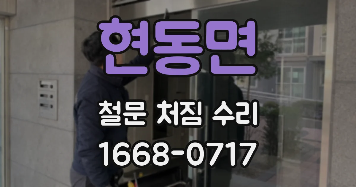 현동면 철문 처짐 수리