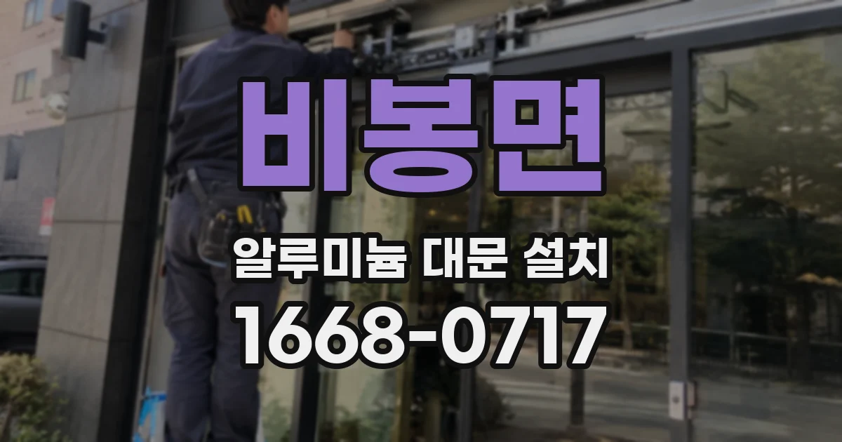 비봉면 알루미늄 대문 설치