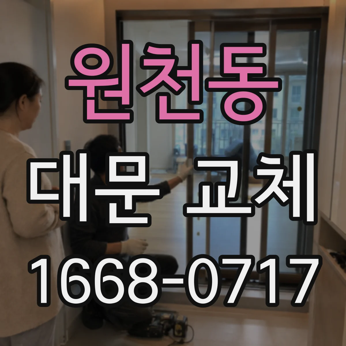 원천동 대문 교체