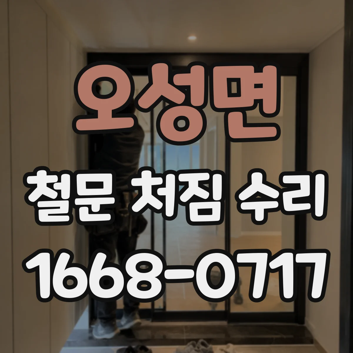 오성면 철문 처짐 수리