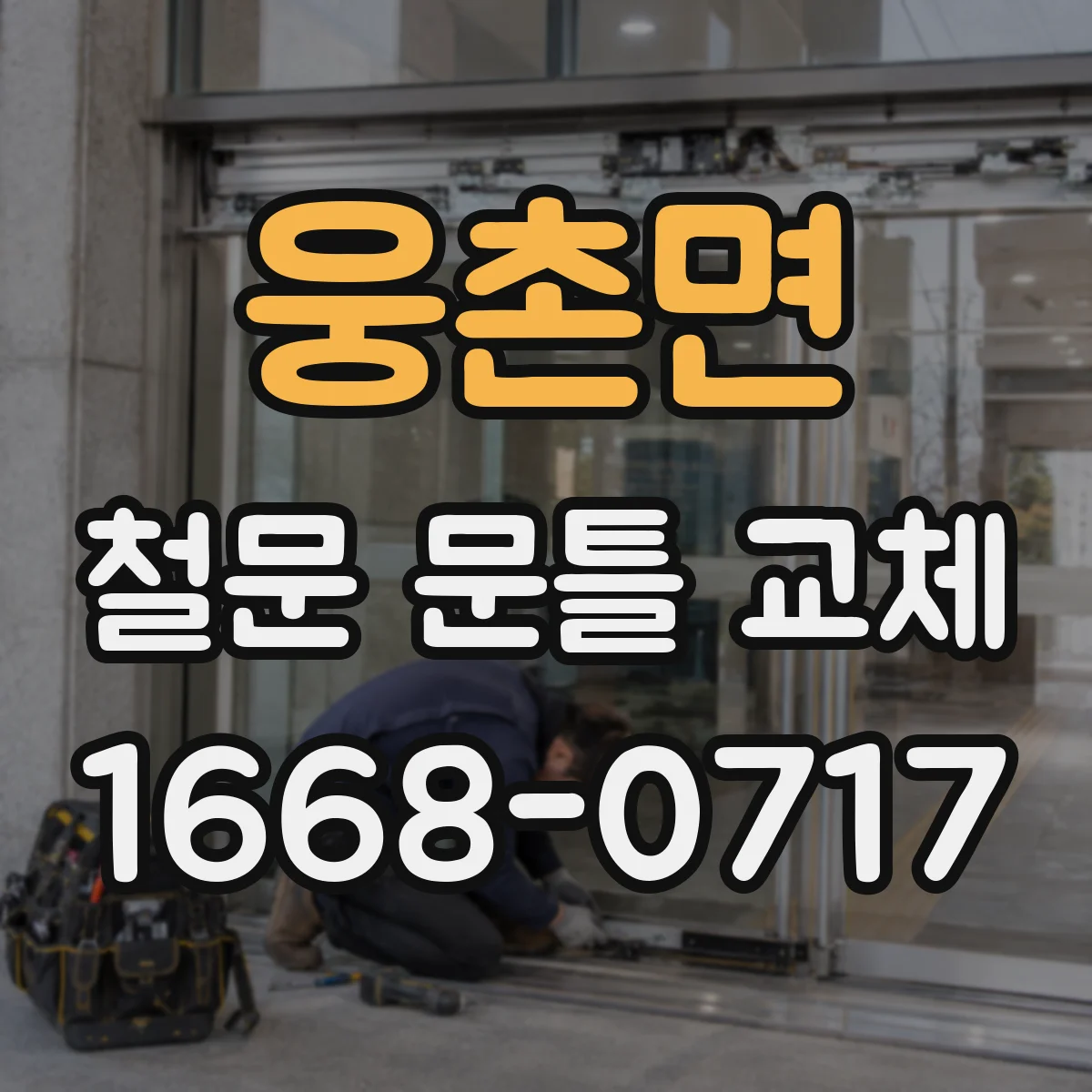 웅촌면 철문 문틀 교체