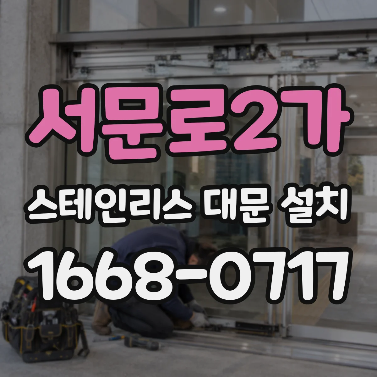 서문로2가 스테인리스 대문 설치
