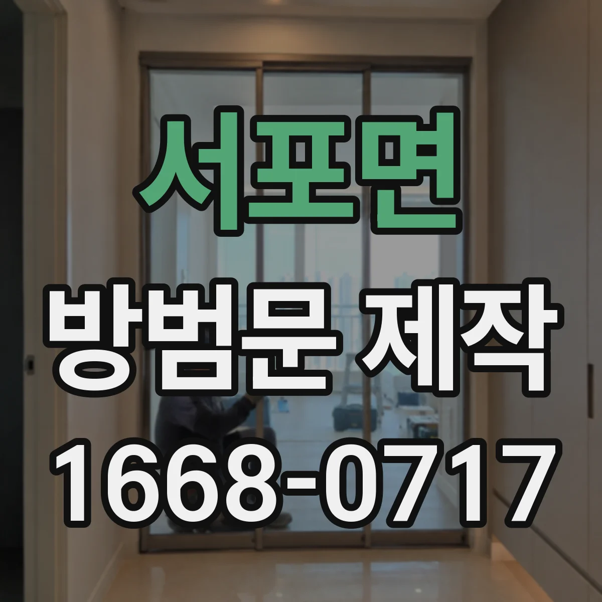 서포면 방범문 제작