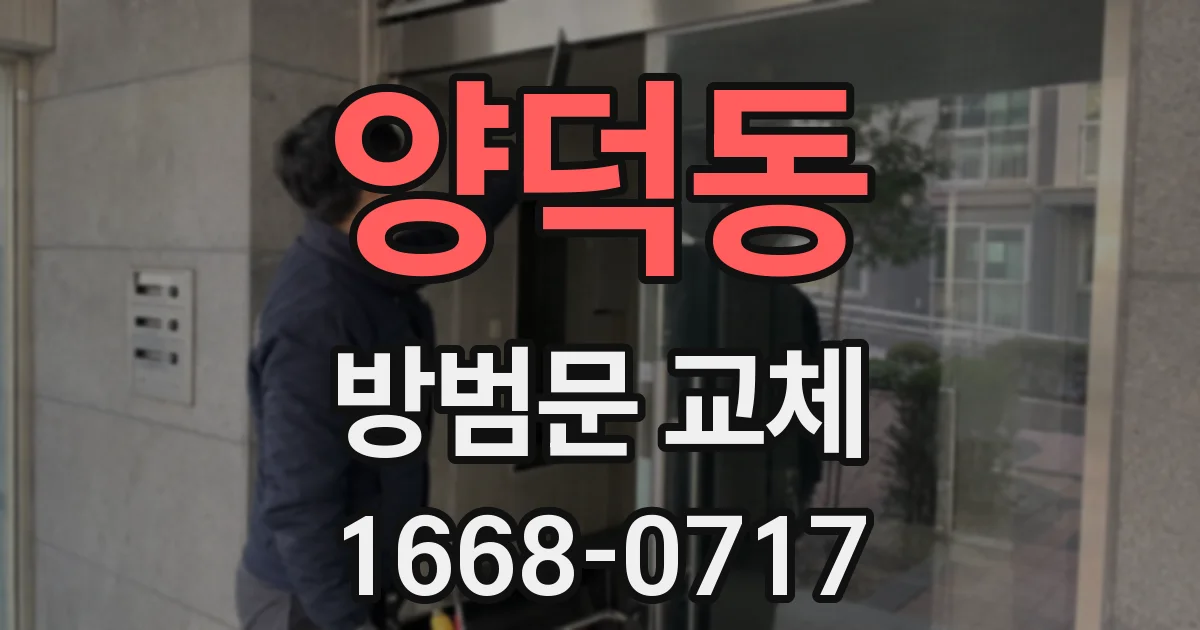양덕동 방범문 교체
