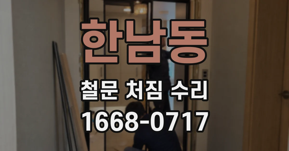 한남동 철문 처짐 수리