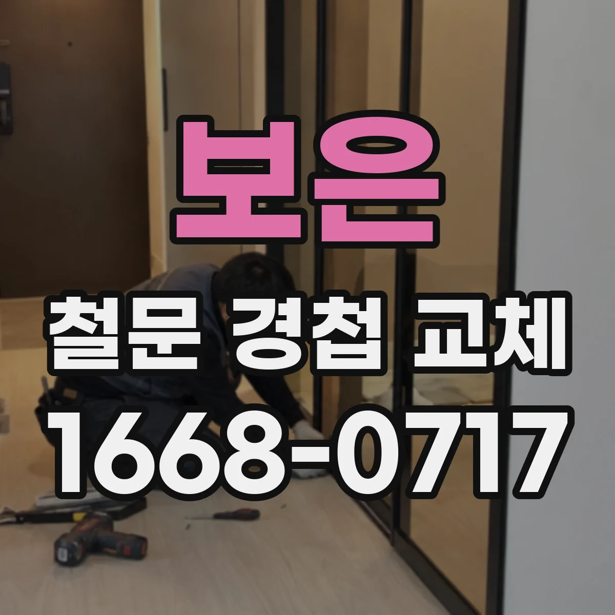 보은 철문 경첩 교체
