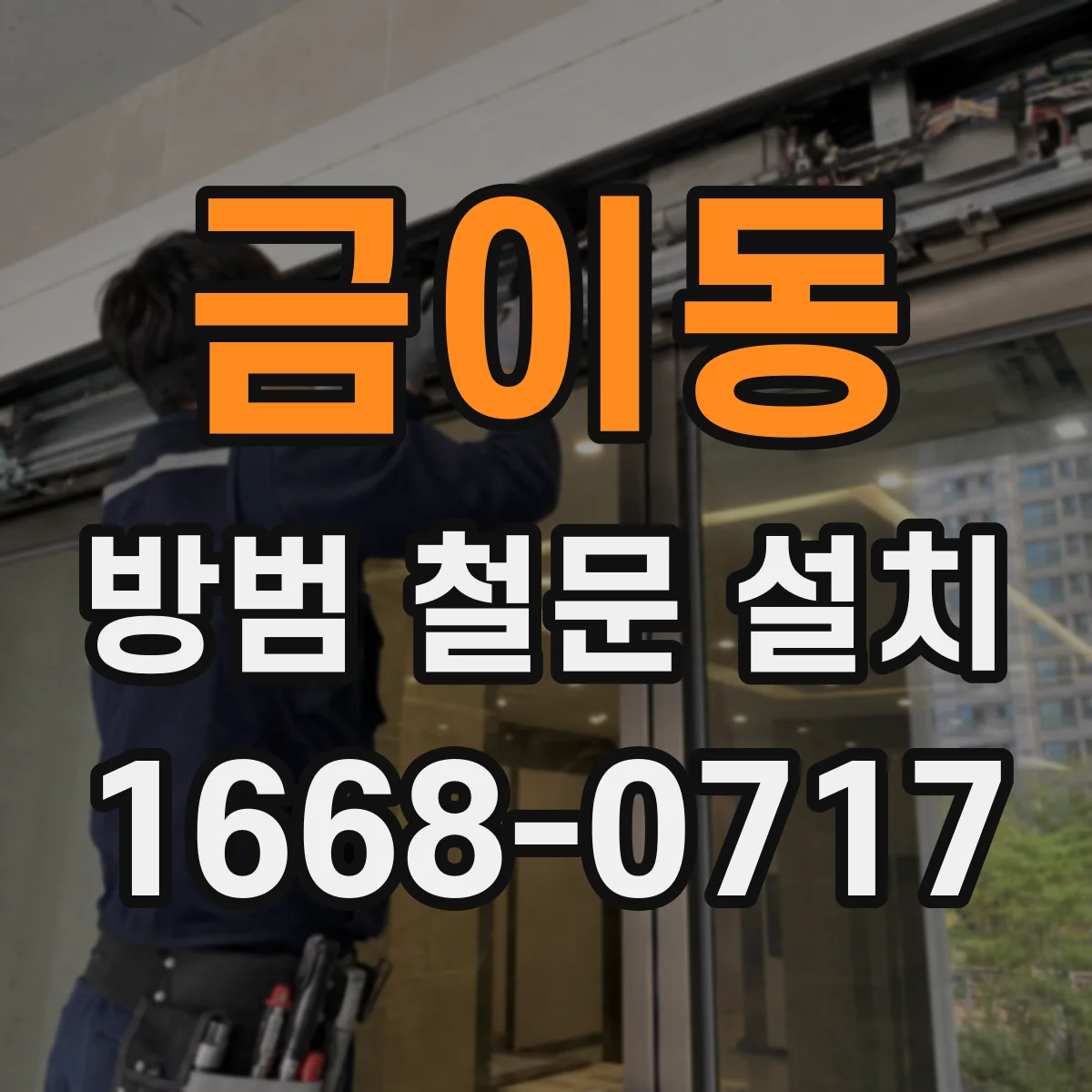 금이동 방범 철문 설치