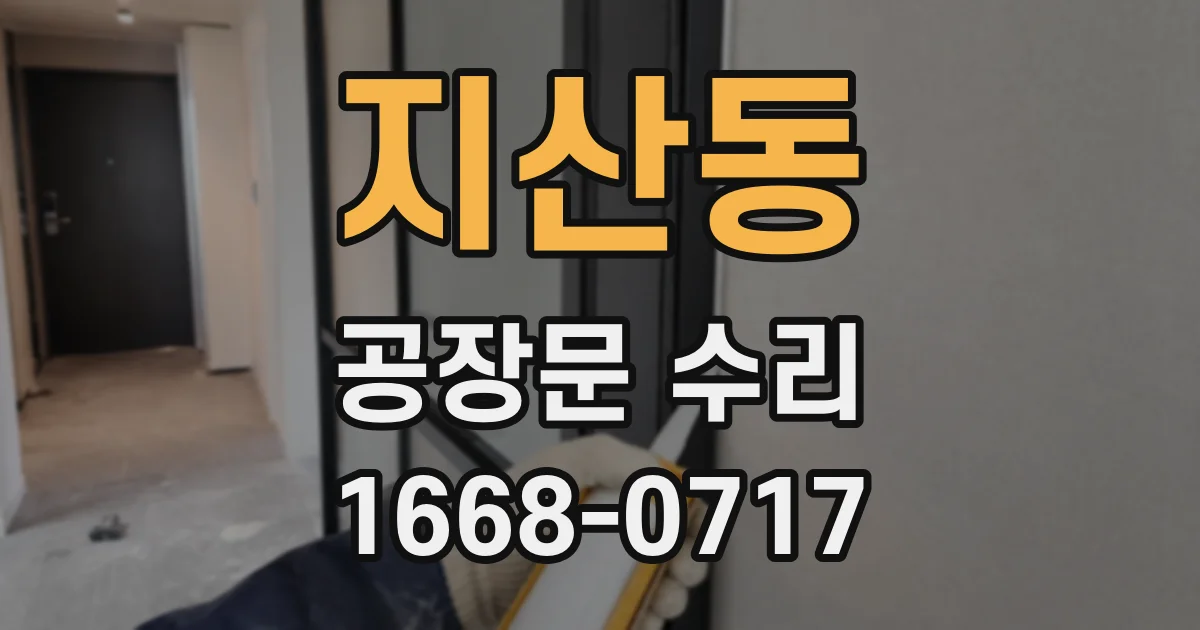 지산동 공장문 수리