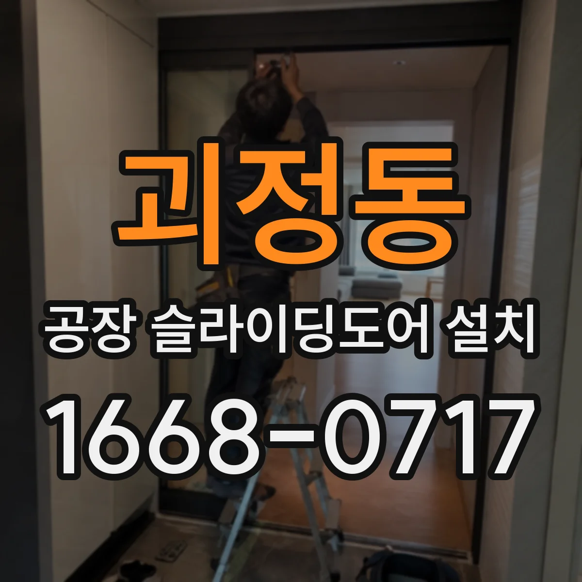 괴정동 공장 슬라이딩도어 설치