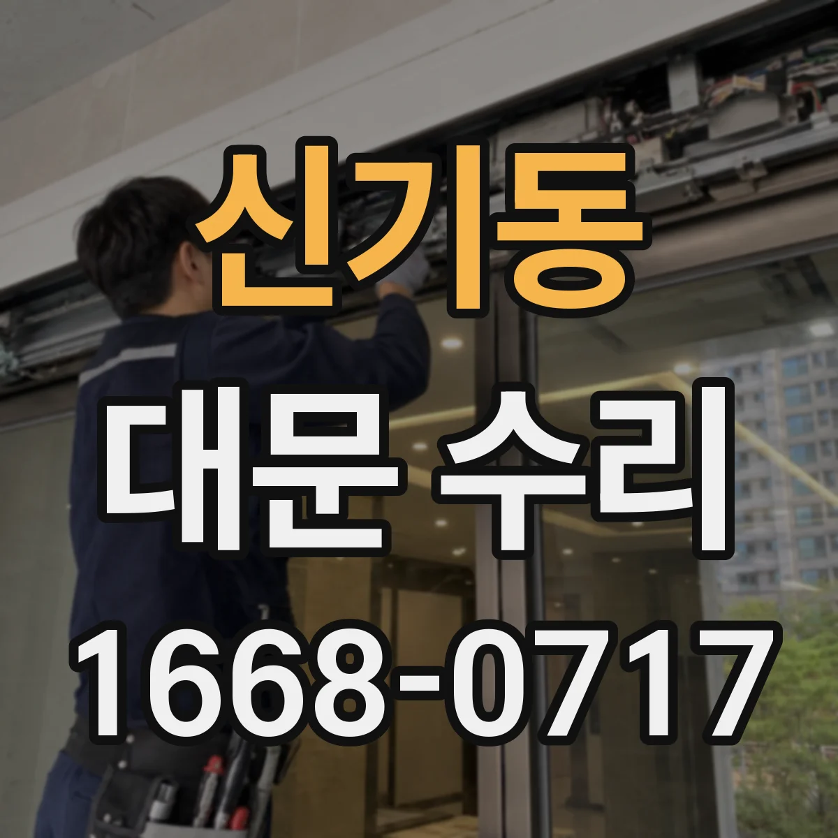 신기동 대문 수리