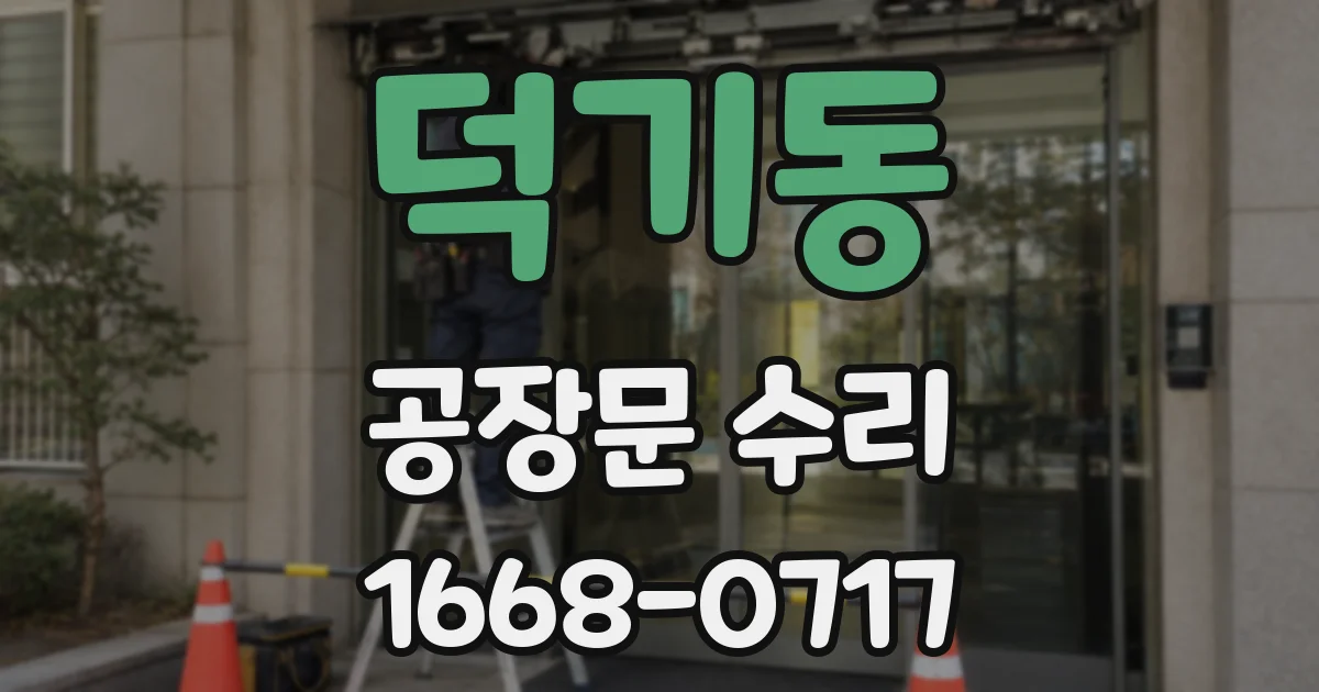 덕기동 공장문 수리