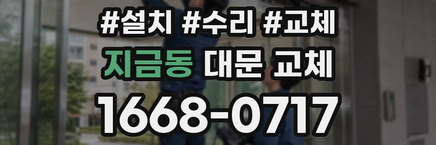 지금동 대문 교체