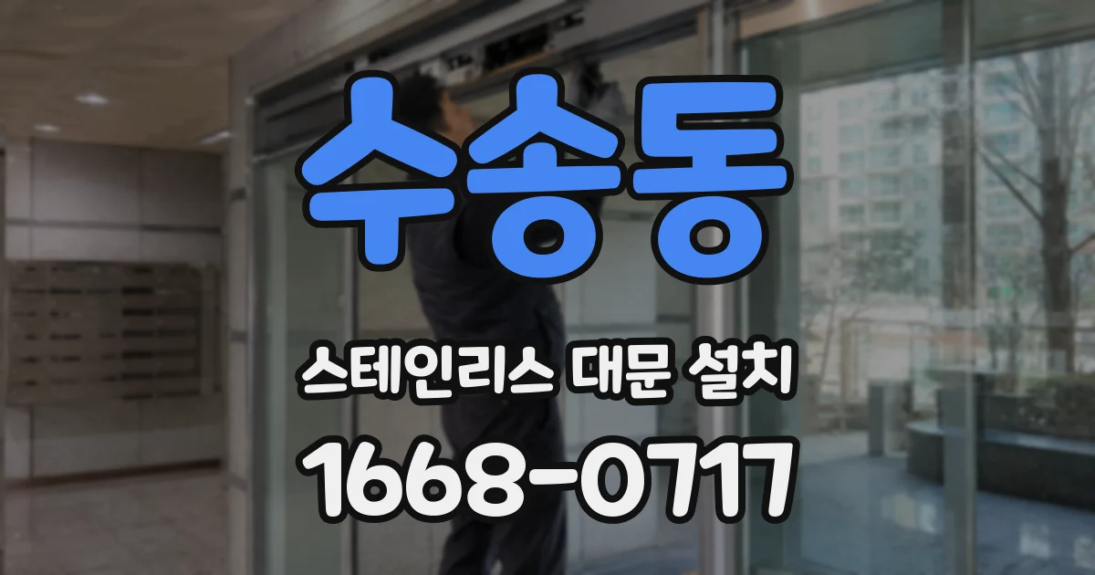 수송동 스테인리스 대문 설치
