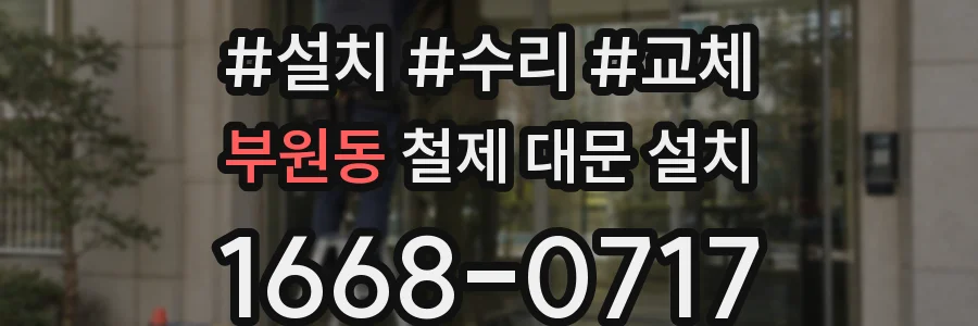 부원동 철제 대문 설치