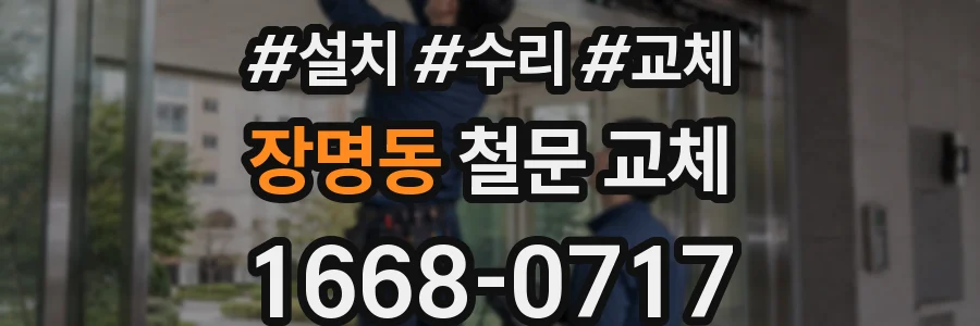 장명동 철문 교체