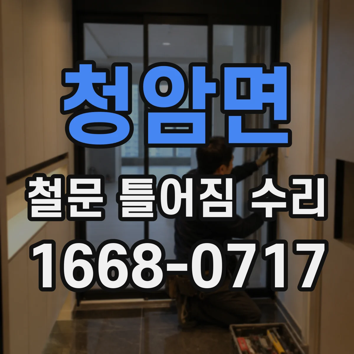 청암면 철문 틀어짐 수리