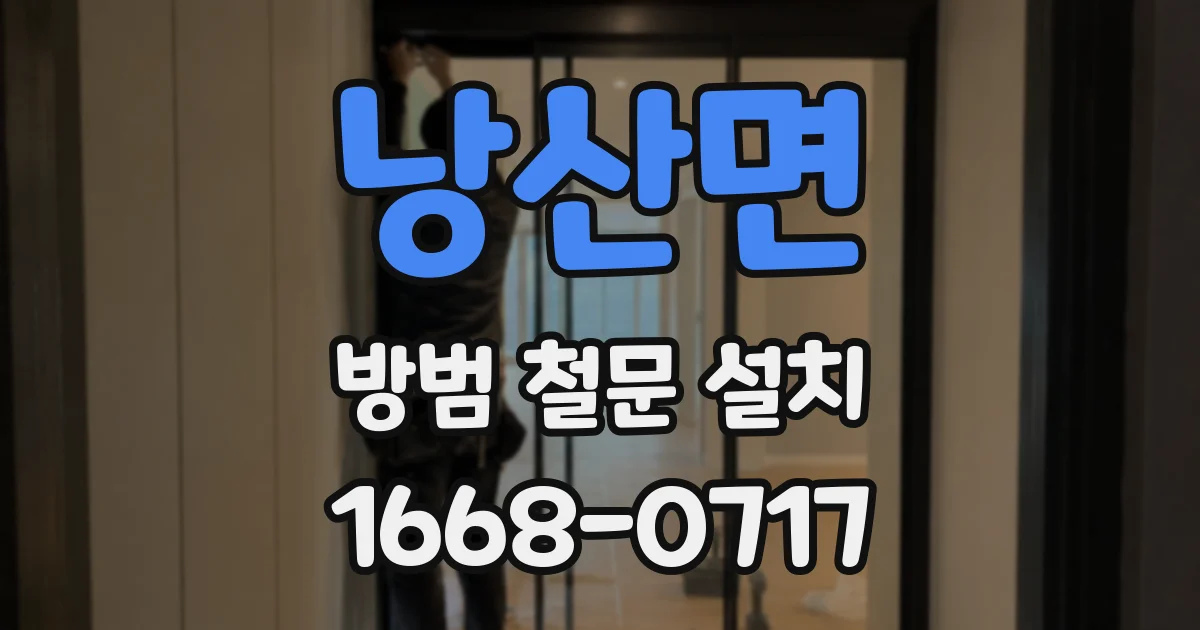 낭산면 방범 철문 설치