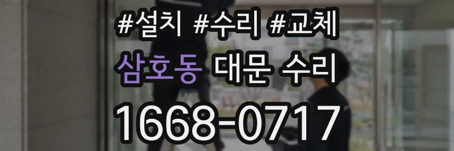 삼호동 대문 수리