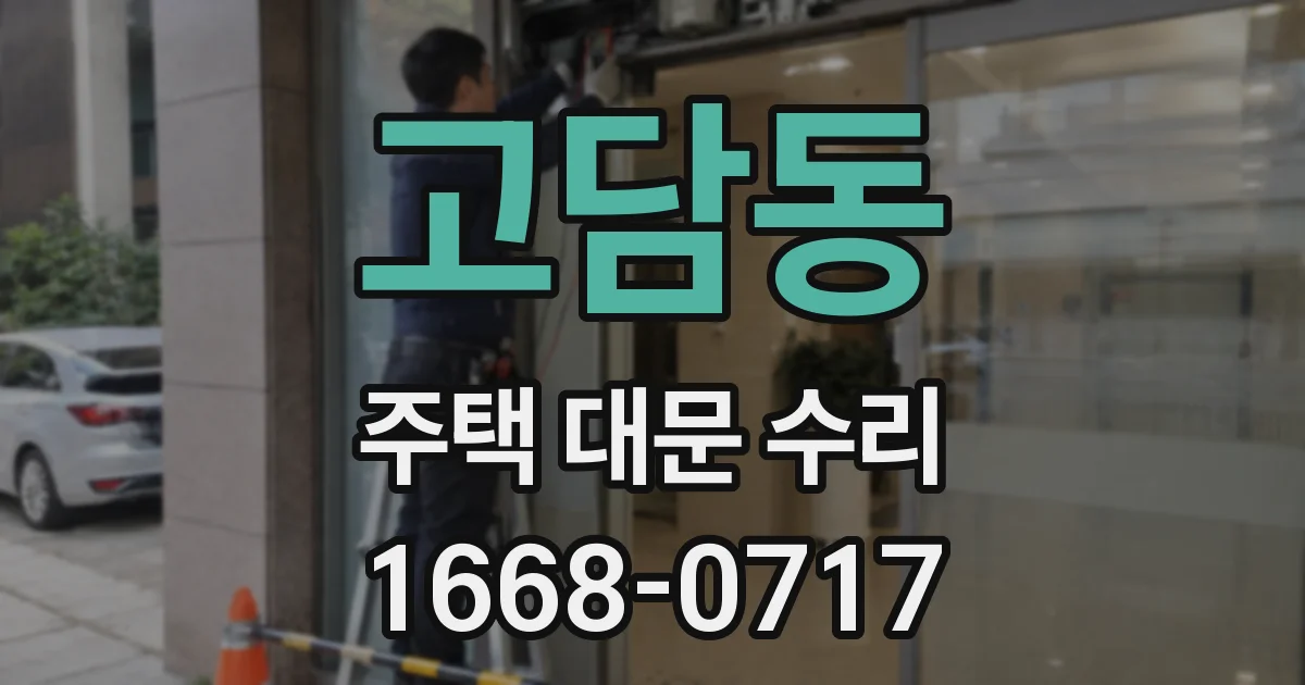 고담동 주택 대문 수리