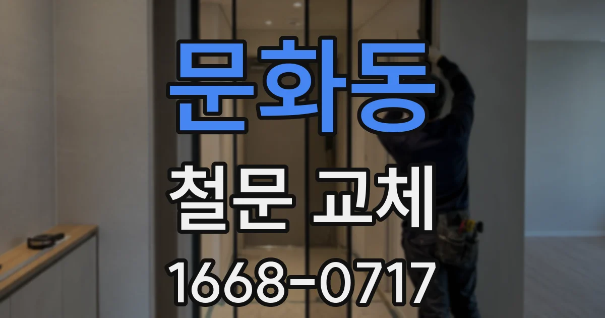 문화동 철문 교체
