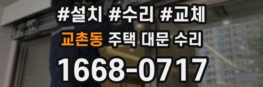 교촌동 주택 대문 수리