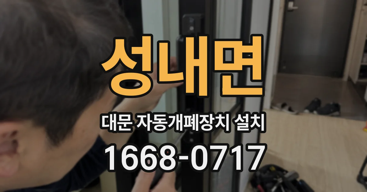 성내면 대문 자동개폐장치 설치