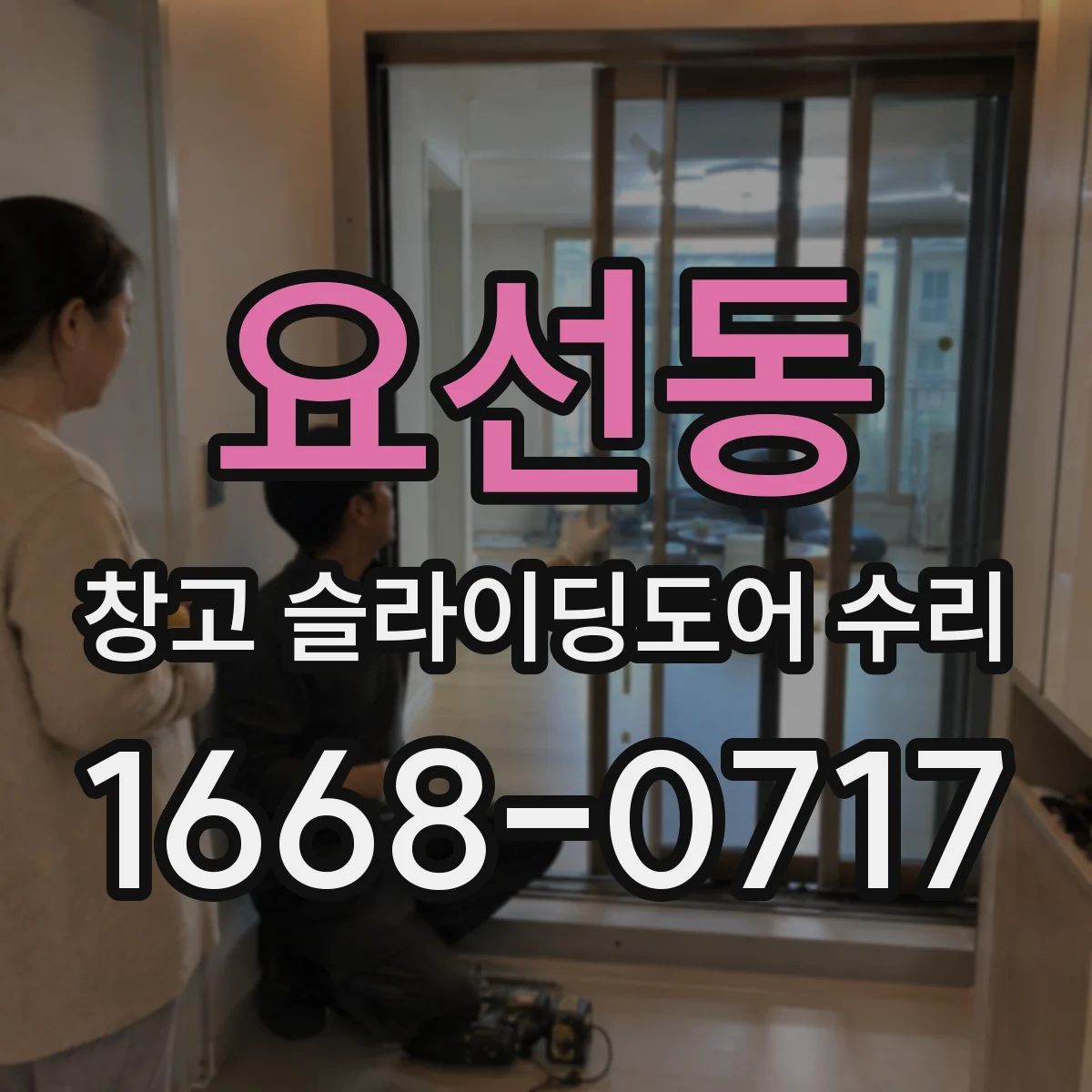 요선동 창고 슬라이딩도어 수리