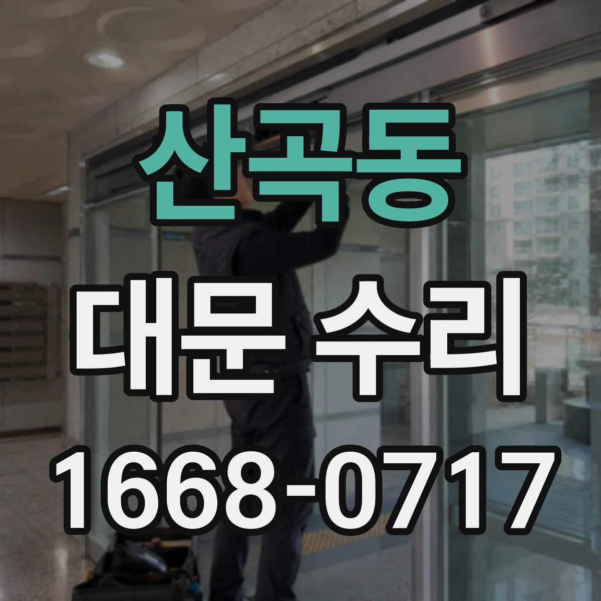 산곡동 대문 수리