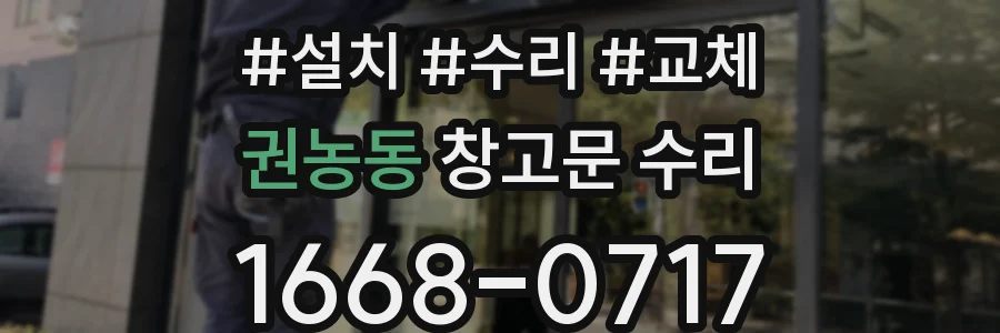 권농동 창고문 수리