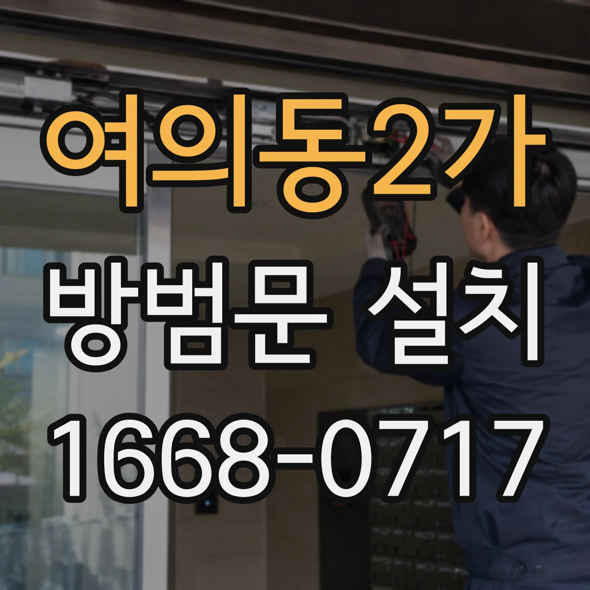 여의동2가 방범문 설치