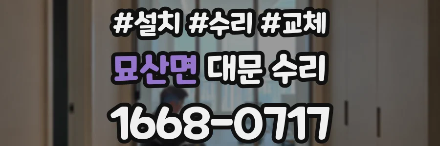 묘산면 대문 수리