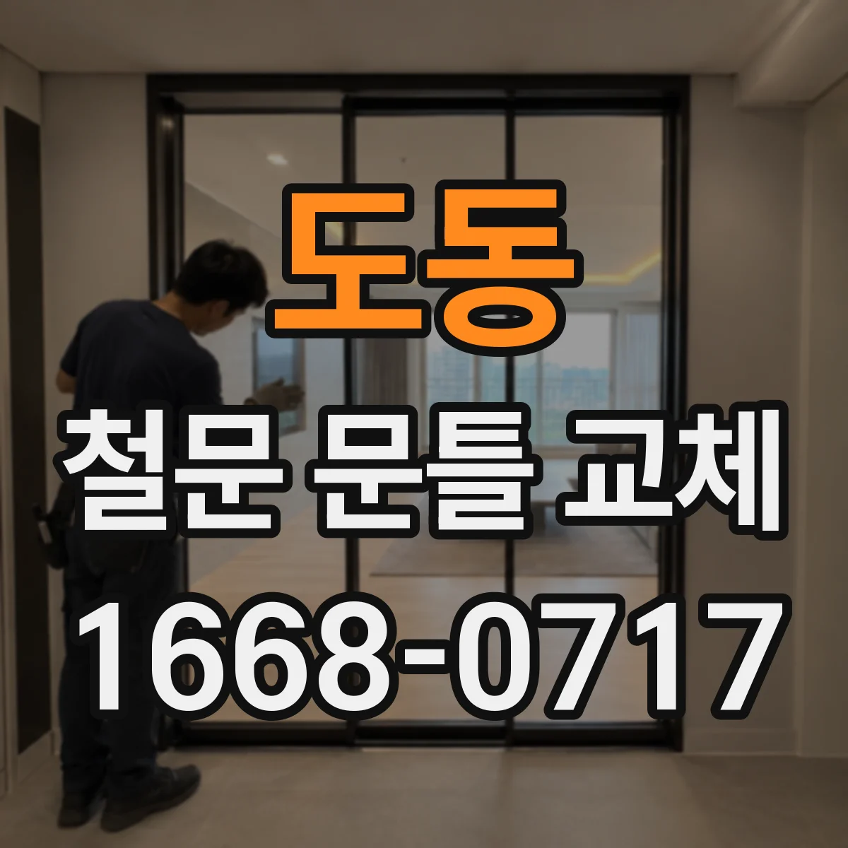 도동 철문 문틀 교체