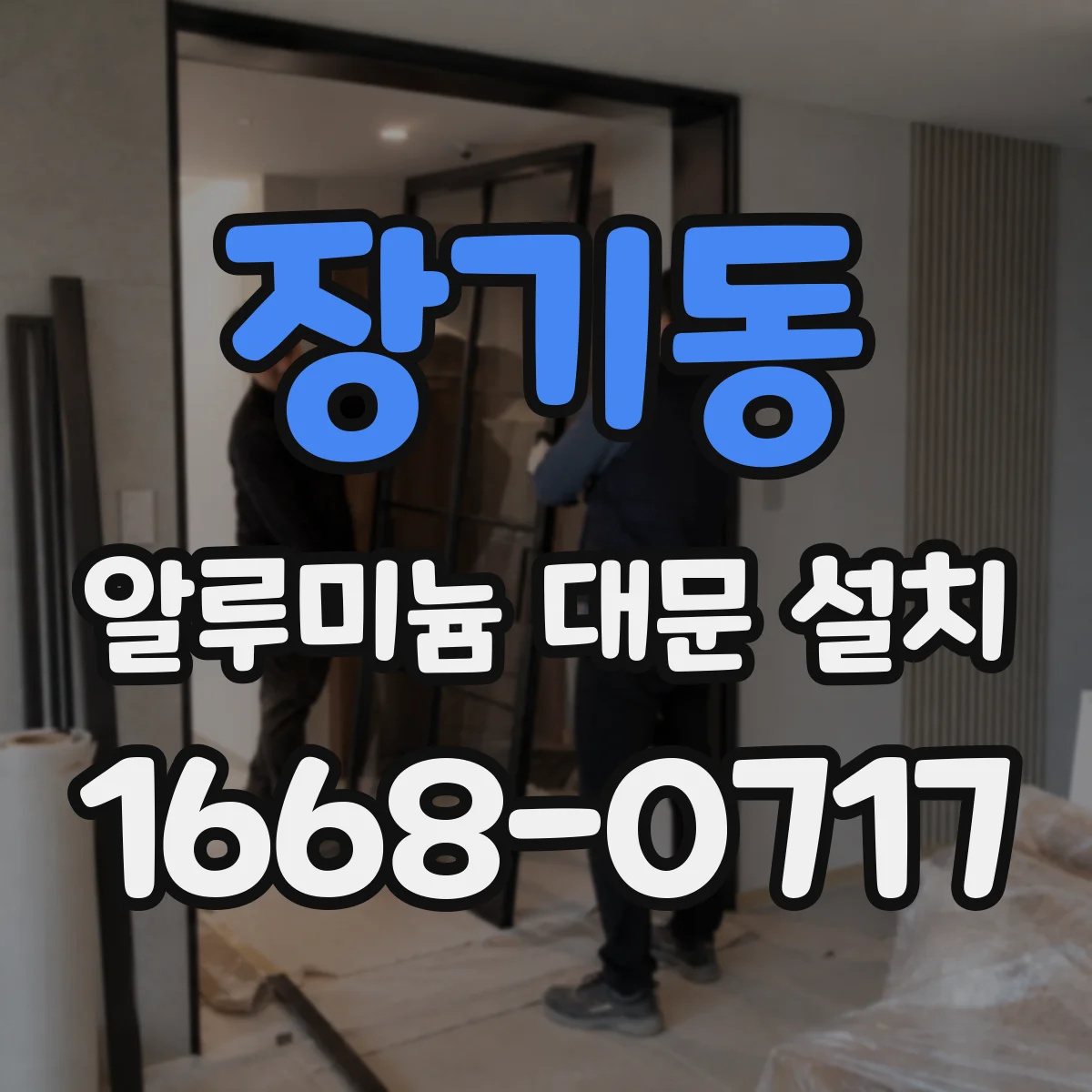 장기동 알루미늄 대문 설치