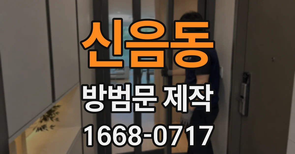 신음동 방범문 제작