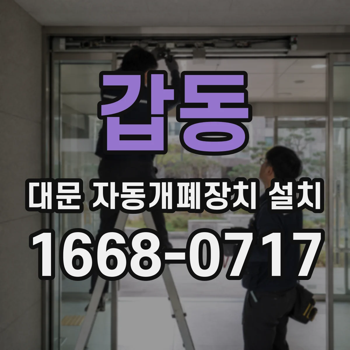 갑동 대문 자동개폐장치 설치