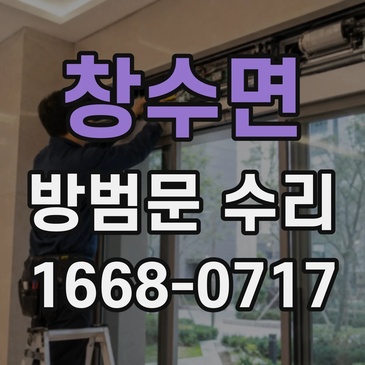 창수면 방범문 수리