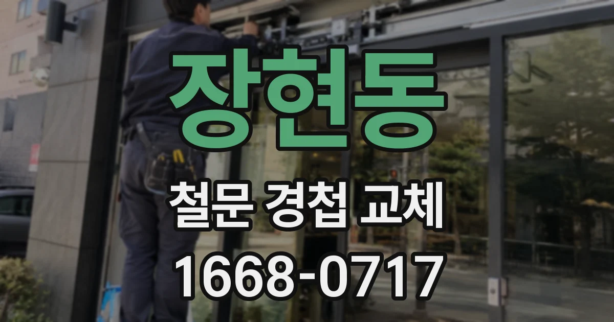 장현동 철문 경첩 교체