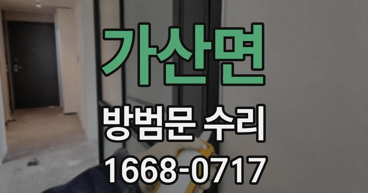 가산면 방범문 수리