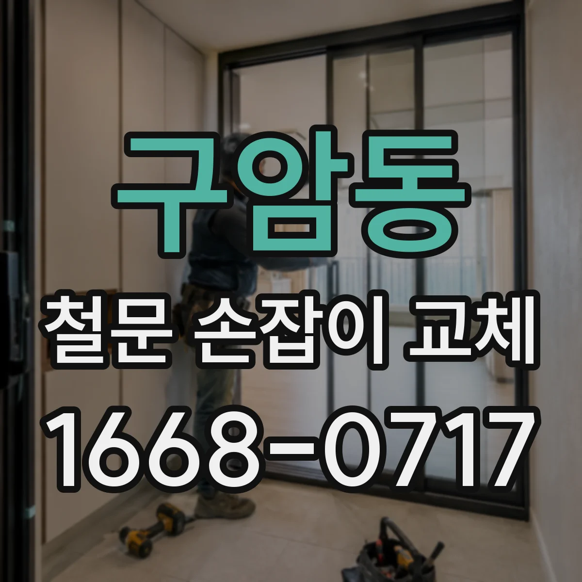 구암동 철문 손잡이 교체