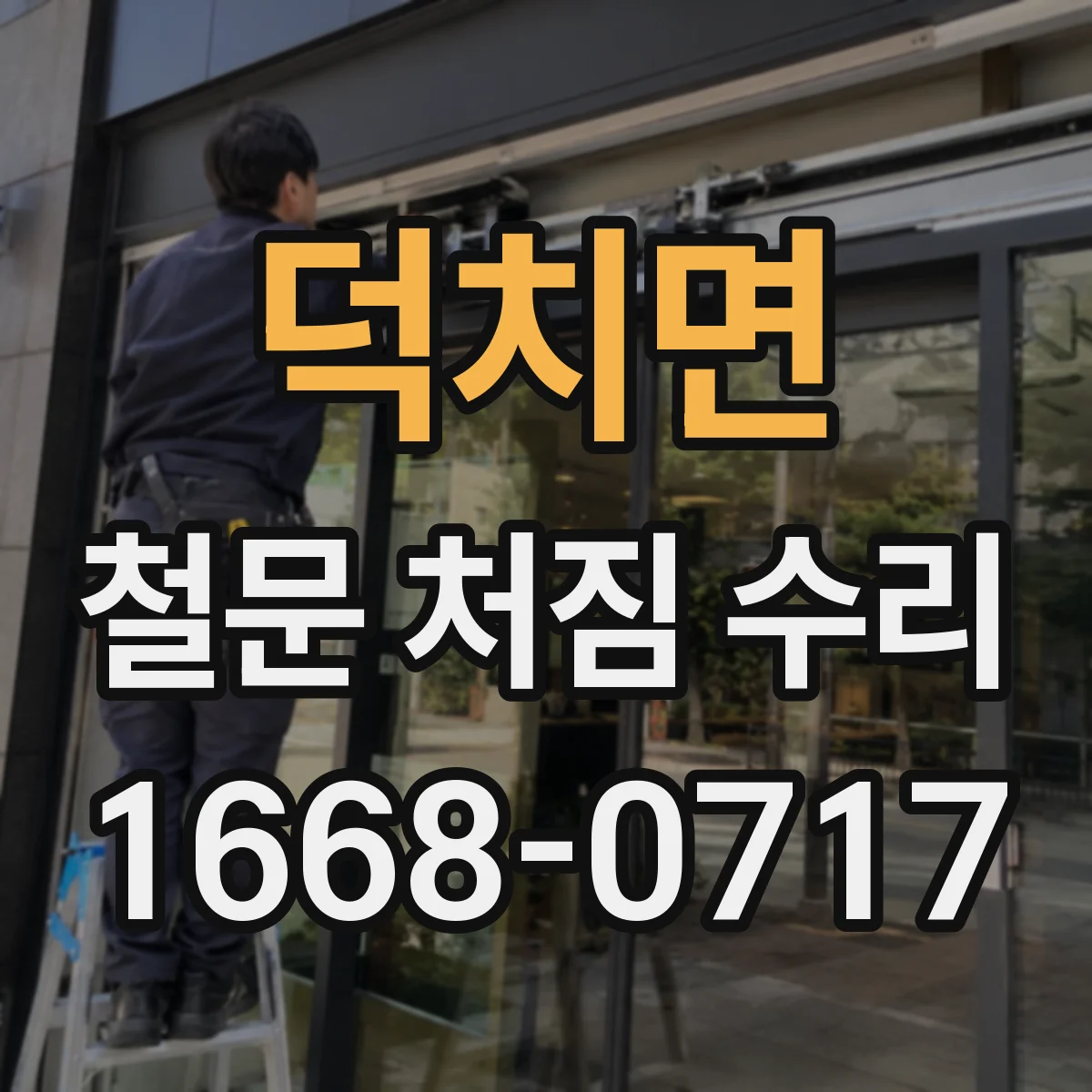덕치면 철문 처짐 수리