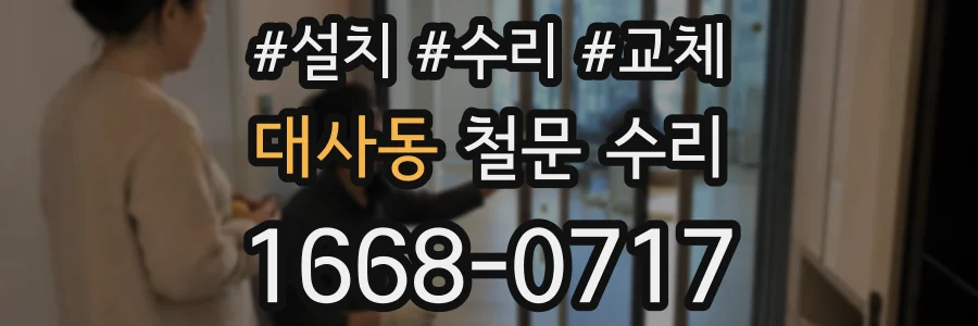 대사동 철문 수리