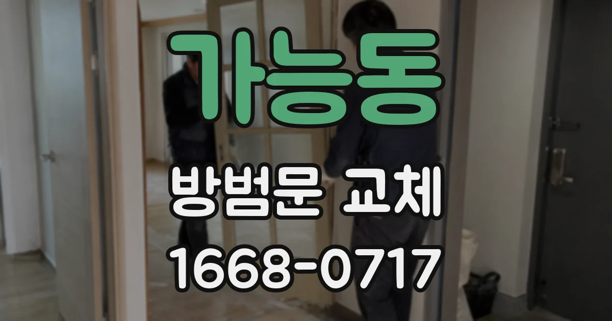 가능동 방범문 교체